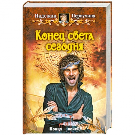 Книги, книга Конец света сегодня купить по низкой цене