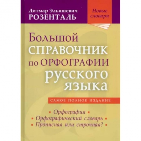 Русский язык. Учебные пособия, книга Большой справочник по орфографии русского языка купить по низкой цене