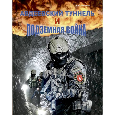 Новая и новейшая история, книга Авдеевский туннель и подземная война купить по низкой цене