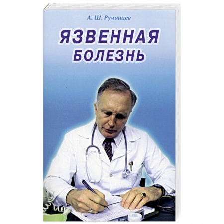 Болезни и их лечение, книга Язвенная болезнь купить по низкой цене