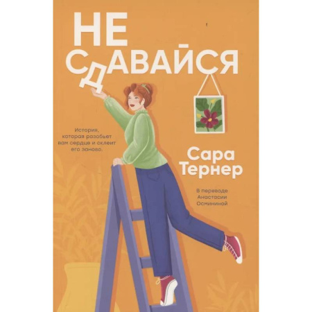 Зарубежная современная проза, книга Не сдавайся! купить по низкой цене