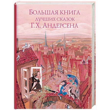 Сказки зарубежных писателей, книга Большая книга лучших сказок Г. Х. Андерсена купить по низкой цене