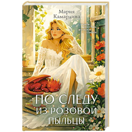 Отечественный женский детектив, книга По следу из розовой пыльцы (#3) купить по низкой цене