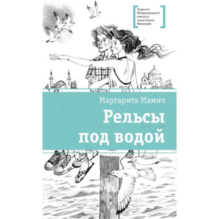 Повести и рассказы о детях, книга Рельсы под водой купить по низкой цене