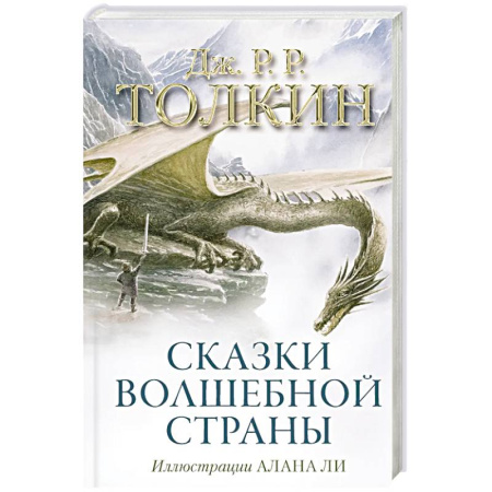 Зарубежное фэнтези, книга Сказки Волшебной страны (с иллюстрациями Алана Ли) купить по низкой цене