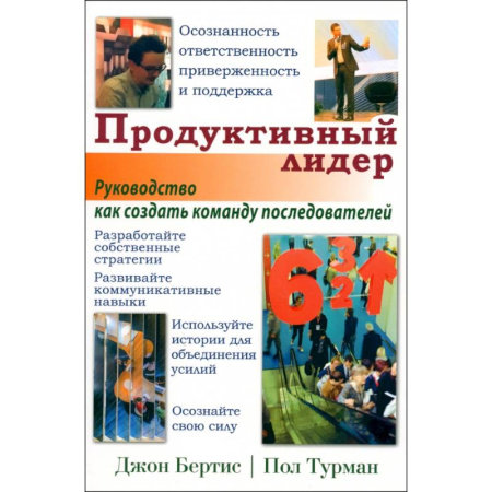 Деловая литература. Право. Психология, книга Продуктивный лидер купить по низкой цене