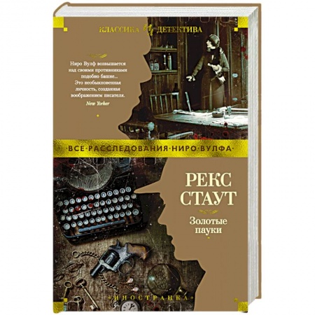 Классика зарубежного детектива, книга Золотые пауки купить по низкой цене