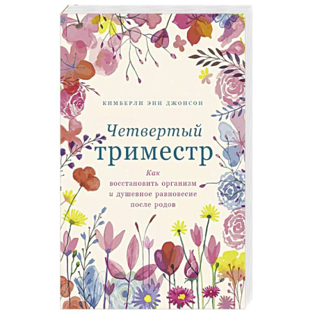 Характер и темперамент, книга Четвертый триместр. Как восстановить организм и душевное равновесие после родов купить по низкой цене