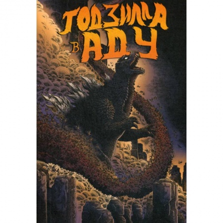 Комиксы. Манга, книга Годзилла в Аду купить по низкой цене