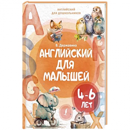 Изучение языков, книга Английский для малышей 4-6 лет купить по низкой цене
