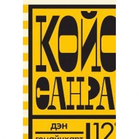 Зарубежная литература для детей, книга Койот Санрайз.Невероятная гонка на школьном автобусе купить по низкой цене