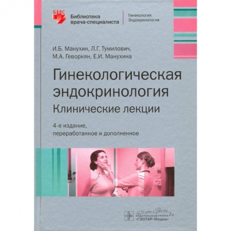 Акушерство и гинекология, книга Гинекологическая эндокринология. Клинические лекции купить по низкой цене