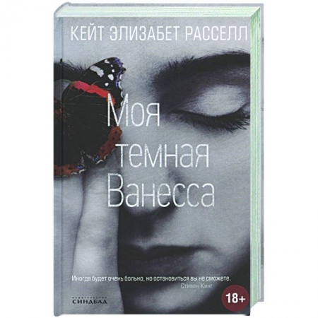 Зарубежная современная проза, книга Моя темная Ванесса купить по низкой цене