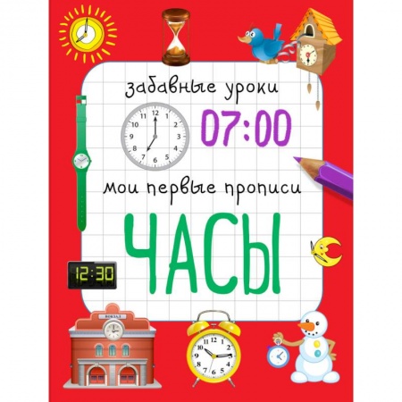 Письмо, мелкая моторика, книга Часы. Мои первые прописи купить по низкой цене
