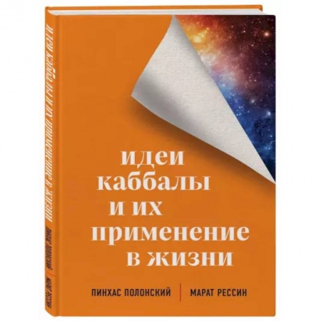 Эзотерика. Парапсихология. Тайны, книга Идеи каббалы и их применение в жизни купить по низкой цене