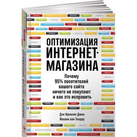 Информационные технологии, книга Оптимизация интернет-магазина. Почему 95% посетителей вашего сайта ничего не покупают и как это исправить купить по низкой цене