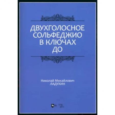 Сольфеджио. Аккомпанемент, книга Двухголосное сольфеджио в ключах до. Учебное пособие купить по низкой цене