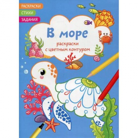 Раскраски, книга Раскраски с цветным контуром. В море. Стихи, задания купить по низкой цене