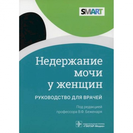 Урология, книга Недержание мочи у женщин купить по низкой цене
