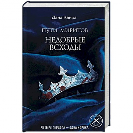 Зарубежное фэнтези, книга Пути Миритов. Недобрые всходы купить по низкой цене