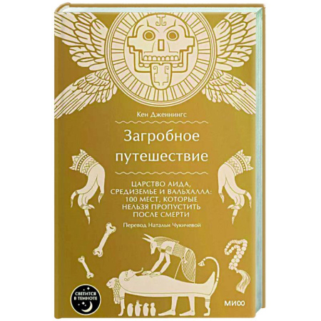 Сверхъестественное, необъяснимое, знаки, символы, книга Загробное путешествие. Царство Аида, Средиземье и Вальхалла: 100 мест, которые нельзя пропустить после смерти купить по низкой цене
