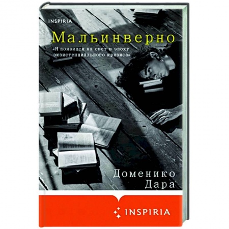 Зарубежная современная проза, книга Мальинверно купить по низкой цене