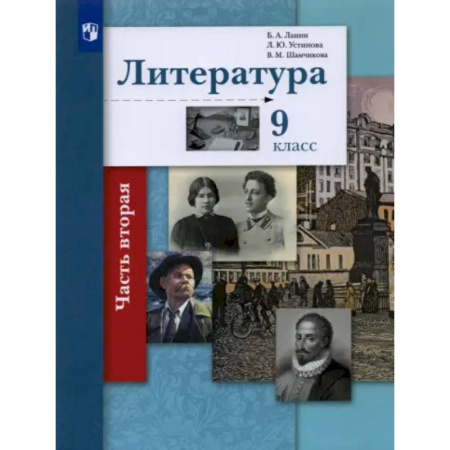 Литература, книга Литература. 9 класс. Учебник. В 2-х частях. Часть 2. ФГОС купить по низкой цене