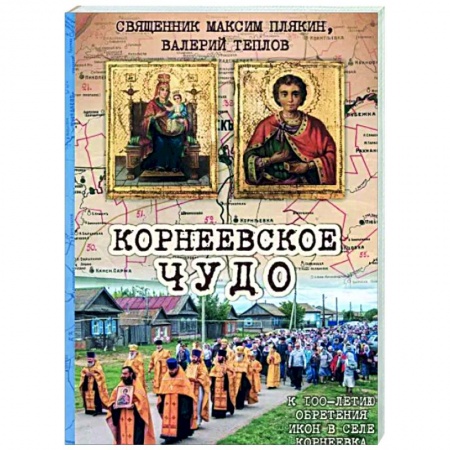 Паломничества. Монастыри. Храмы, книга Корнеевское чудо. К 100 летию обретения икон купить по низкой цене