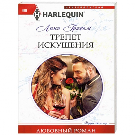 Зарубежный любовный роман, книга Трепет искушения купить по низкой цене