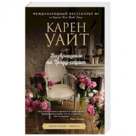 Зарубежный любовный роман, книга Возвращение на Трэдд-стрит купить по низкой цене