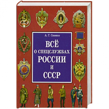 Книги, книга Все о спецслужбах России и СССР купить по низкой цене