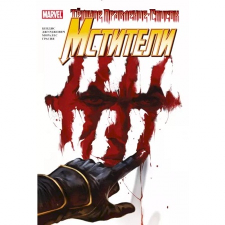 Комиксы. Манга, книга Тёмное правление. Мстители купить по низкой цене