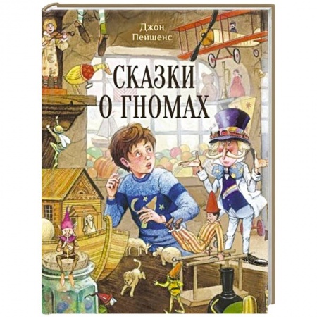 Сказки зарубежных писателей, книга Сказки о гномах купить по низкой цене