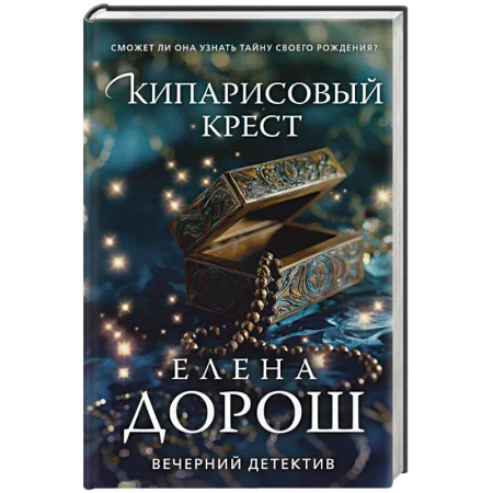 Отечественный женский детектив, книга Кипарисовый крест купить по низкой цене