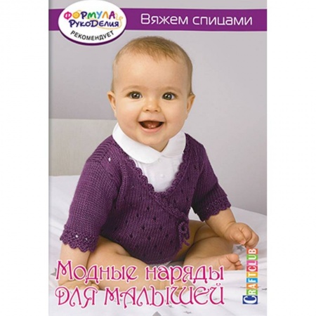 Книги, книга Модные наряды для малышей. Вяжем спицами купить по низкой цене