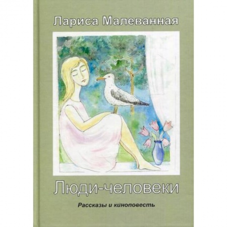 Русская современная проза, книга Люди-человеки купить по низкой цене