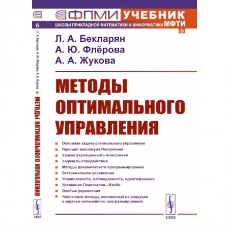 Физико-математические науки, книга Методы оптимального управления купить по низкой цене