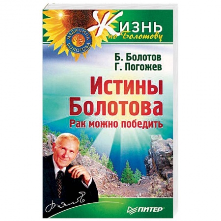 Авторские методики, книга Истины Болотова. Рак можно победить купить по низкой цене
