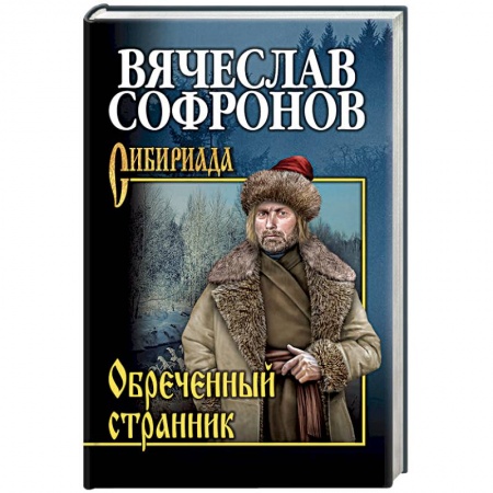 Русская современная проза, книга Обречённый странник купить по низкой цене