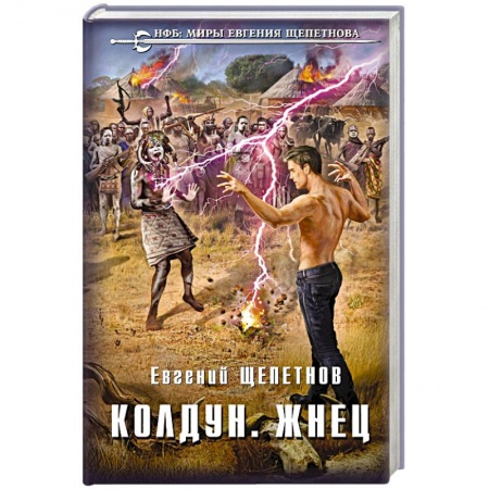Русское фэнтези, книга Колдун. Жнец купить по низкой цене