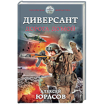 Диверсант. Дорога домой