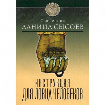 Инструкция для ловца человеков