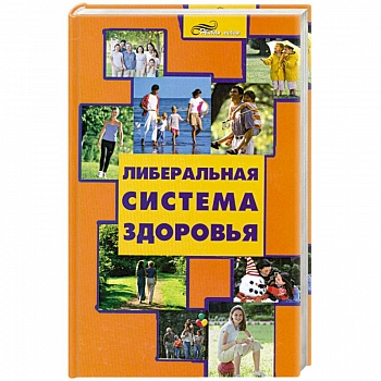 Либеральная система здоровья