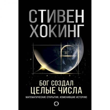 Математика. Алгебра. Геометрия, книга Бог создал целые числа. Математические открытия, изменившие историю купить по низкой цене