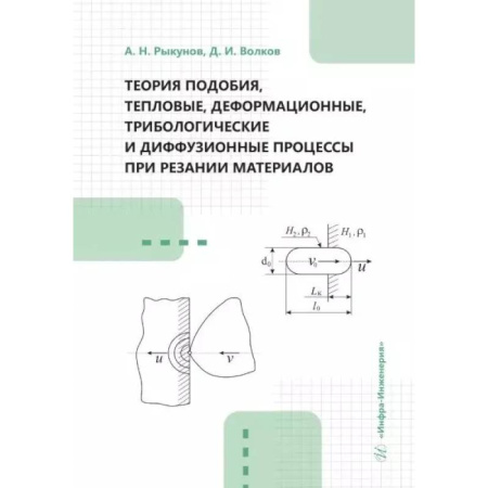 Технические науки в целом, книга Теория подобия, тепловые, деформационные, трибологические и диффузионные процессы при резании материалов: монография купить по низкой цене