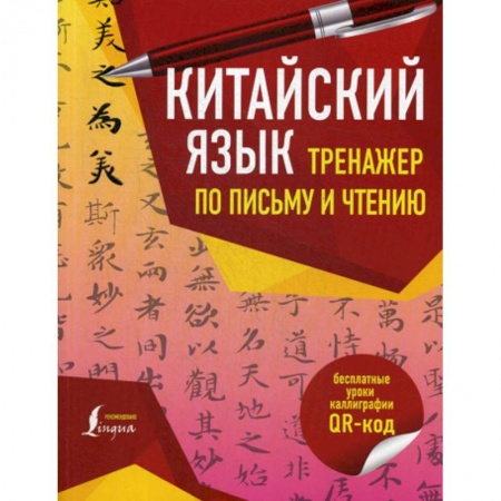 Учебники, самоучители, пособия, книга Китайский язык. Тренажер по письму и чтению купить по низкой цене