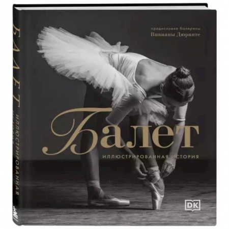 Танец. Балет. Хореография, книга Балет. Иллюстрированная история купить по низкой цене