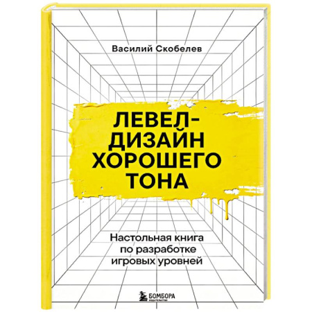 Графика и дизайн, книга Левел-дизайн хорошего тона. Настольная книга по разработке игровых уровней купить по низкой цене