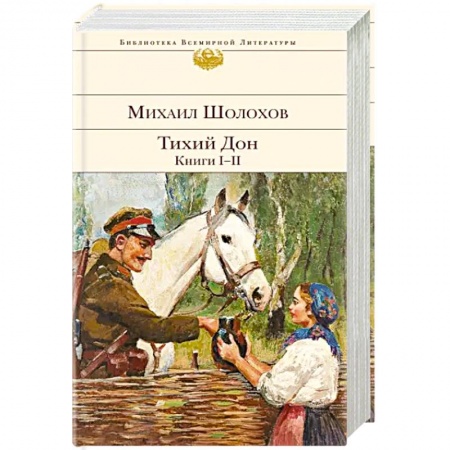 Русская классика, книга Тихий Дон. Книги I-II купить по низкой цене