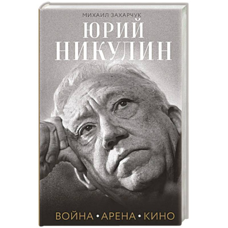 Мемуары, биографии деятелей культуры, искусства, книга Юрий Никулин. Война. Арена. Кино купить по низкой цене